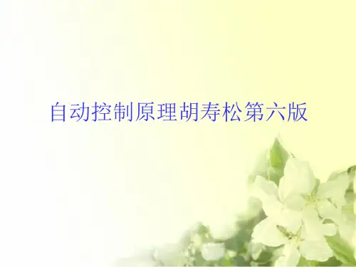 自动控制原理胡寿松第六版