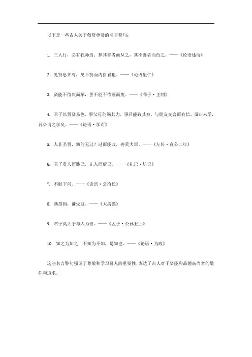 古人关于敬贤尊贤的名言警句