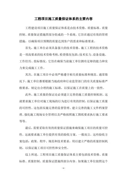 工程项目施工质量保证体系的主要内容