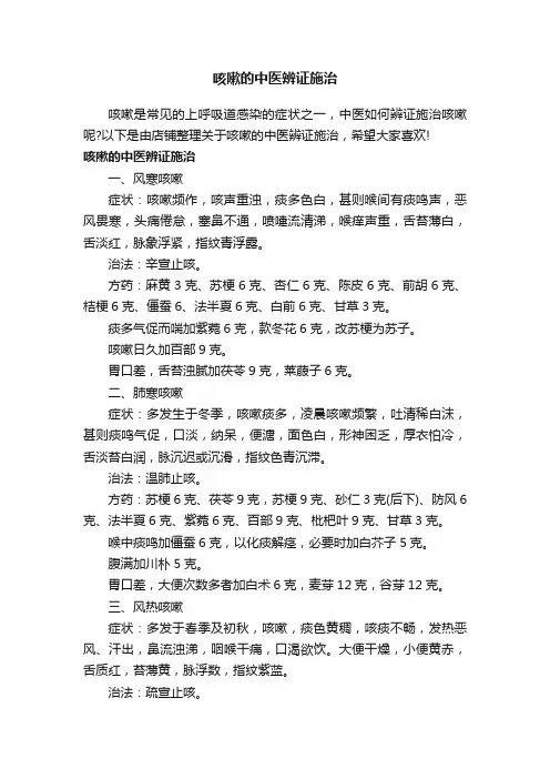 咳嗽的中医辨证施治