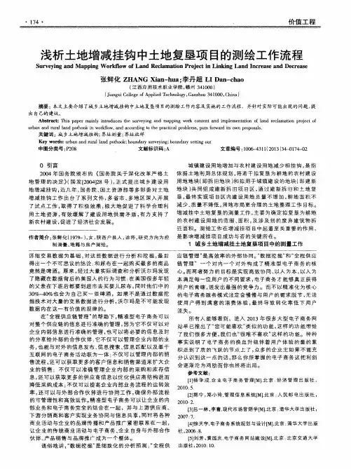 浅析土地增减挂钩中土地复垦项目的测绘工作流程