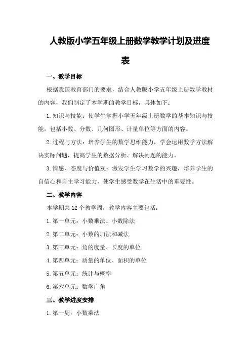 人教版小学五年级上册数学教学计划及进度表