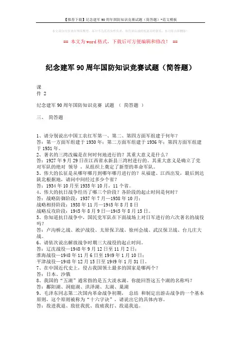 【推荐下载】纪念建军90周年国防知识竞赛试题(简答题)-范文模板 (14页)