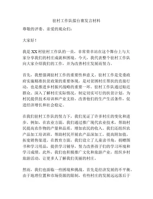 驻村工作队擂台赛发言材料