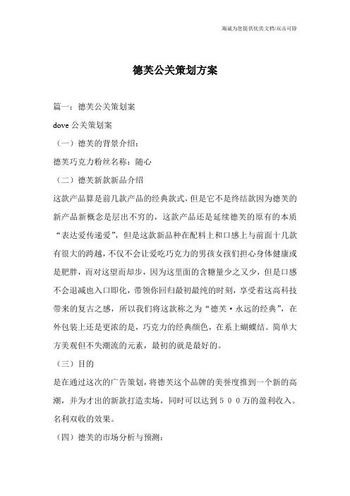 德芙公关策划方案_0