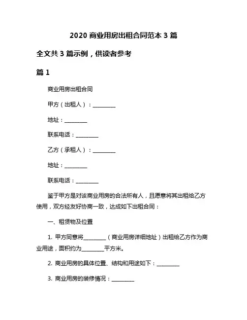 2020商业用房出租合同范本3篇