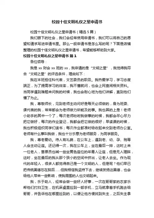 校园十佳文明礼仪之星申请书