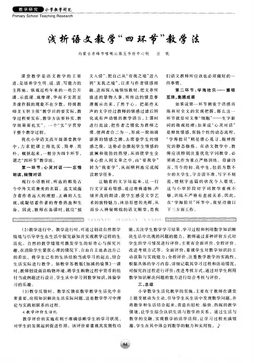 浅析语文教学“四环节”教学法