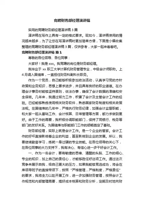 竞聘财务部经理演讲稿