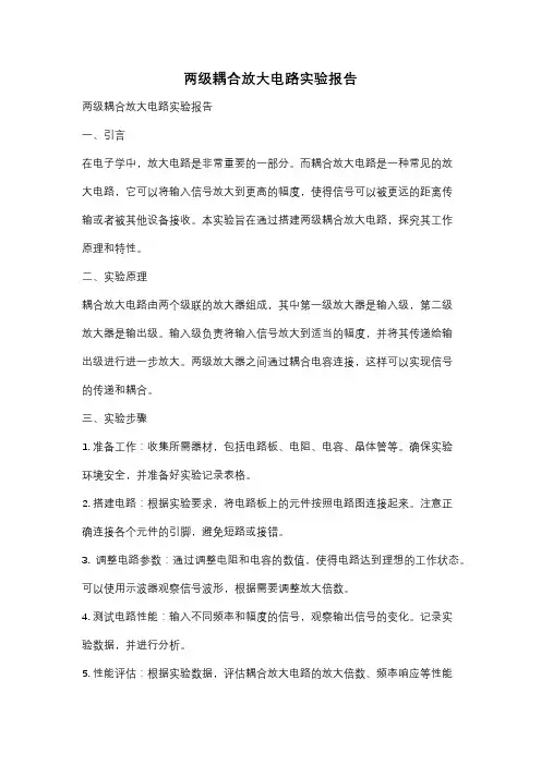 两级耦合放大电路实验报告