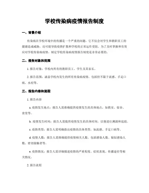学校传染病疫情报告制度