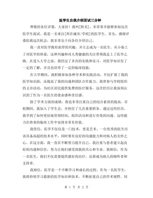 医学生自我介绍面试三分钟