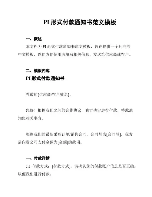 PI形式付款通知书范文模板