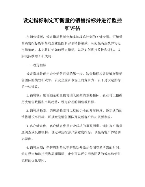 设定指标制定可衡量的销售指标并进行监控和评估