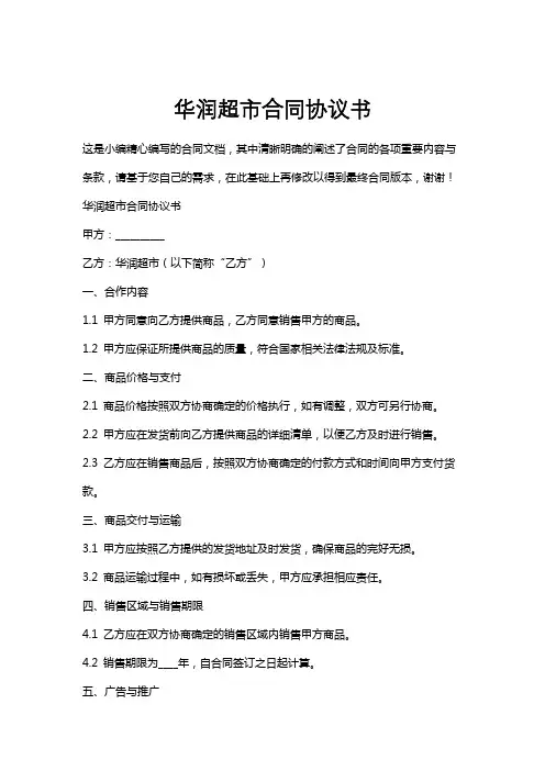 华润超市合同协议书