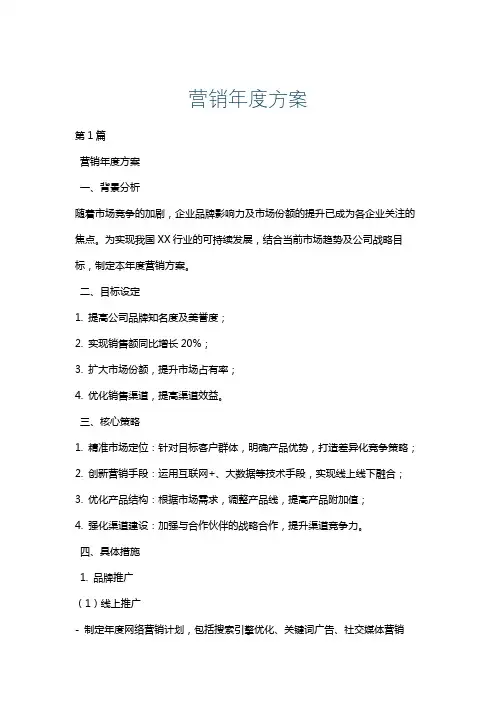 营销年度方案