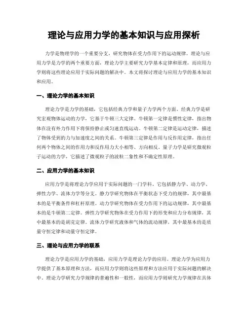 理论与应用力学的基本知识与应用探析