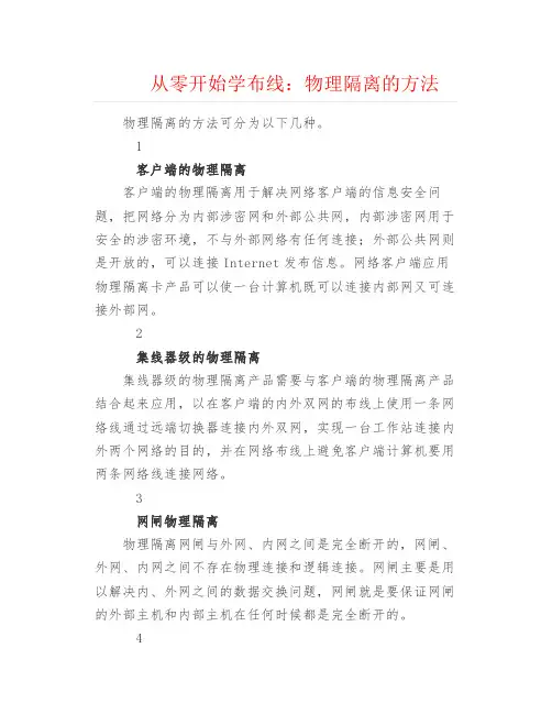 弱电安防--物理隔离的方法