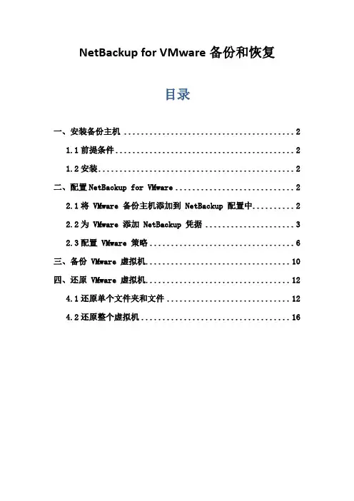 NetBackup for VMware备份和恢复