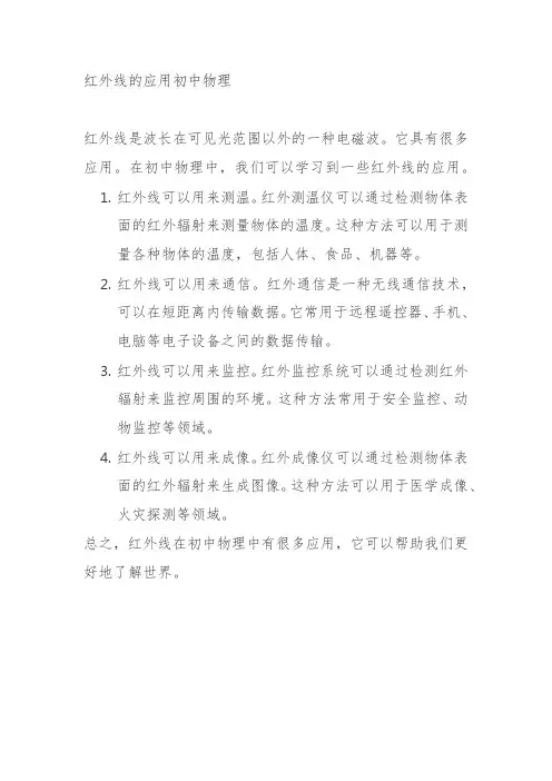 红外线的应用初中物理