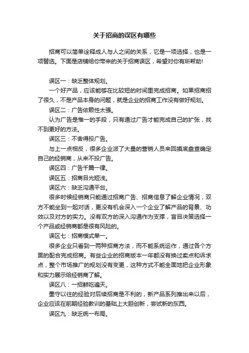 关于招商的误区有哪些