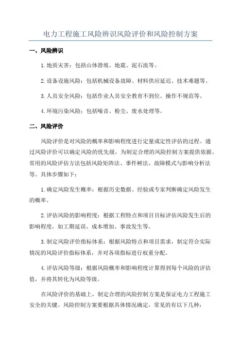 电力工程施工风险辨识风险评价和风险控制方案