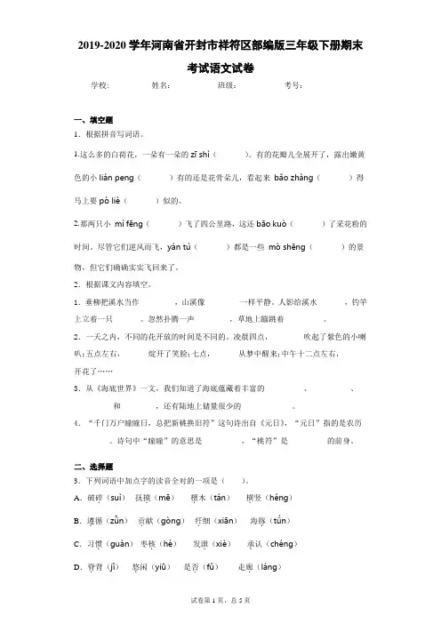2019-2020学年河南省开封市祥符区部编版三年级下册期末考试语文试卷(word版含答案)