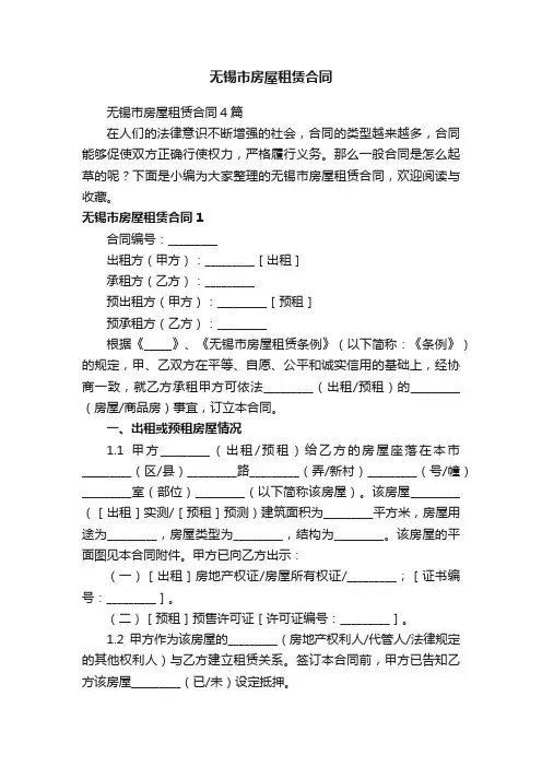 无锡市房屋租赁合同4篇