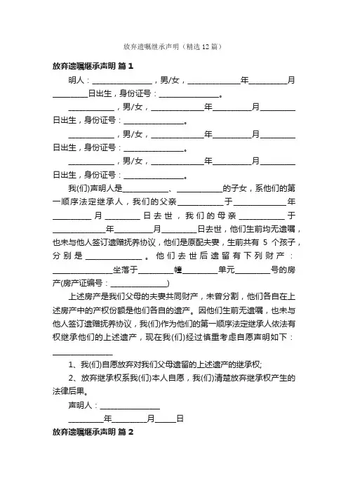 放弃遗嘱继承声明（精选12篇）