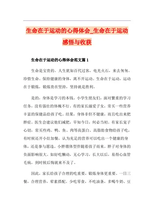 生命在于运动的心得体会_生命在于运动感悟与收获