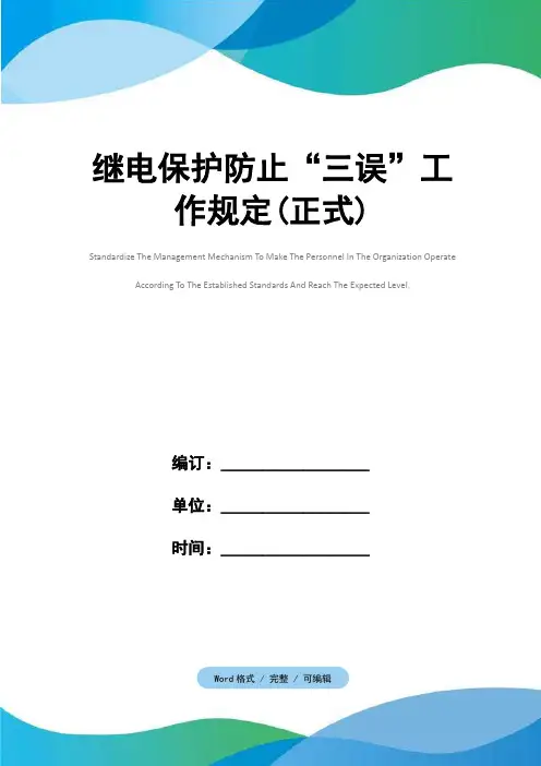 继电保护防止“三误”工作规定(正式)