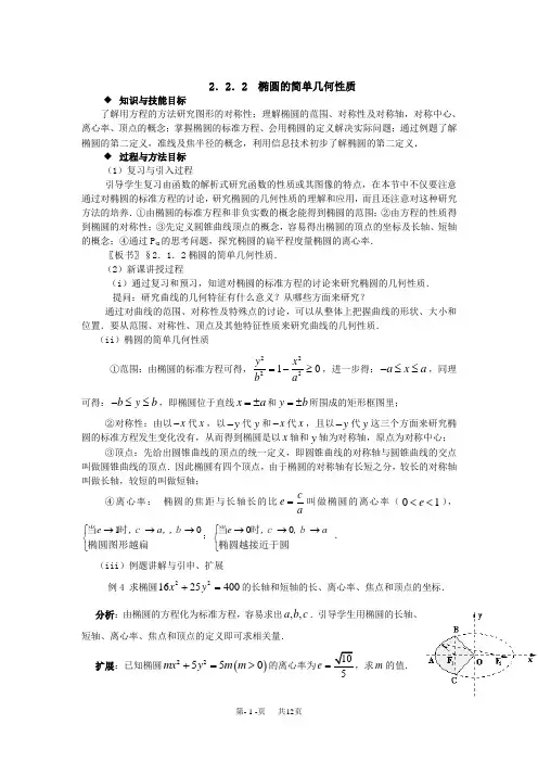 高中数学教案 选修2-1教案 第二章 圆锥曲线与方程 2.2.2 椭圆的简单几何性质