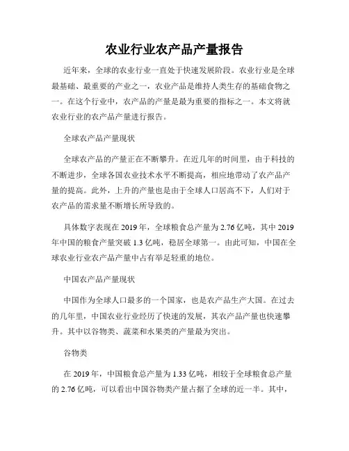 农业行业农产品产量报告