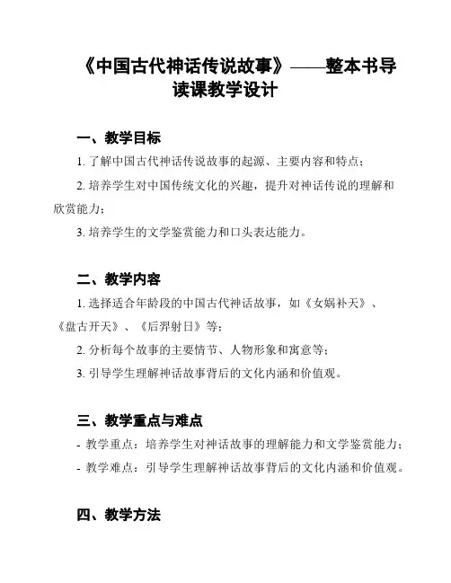 《中国古代神话传说故事》——整本书导读课教学设计