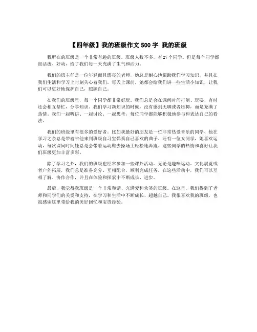 【四年级】我的班级作文500字 我的班级