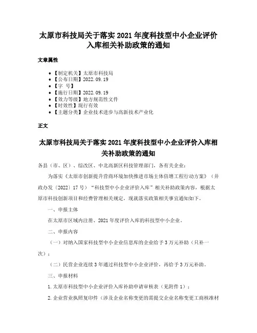 太原市科技局关于落实2021年度科技型中小企业评价入库相关补助政策的通知