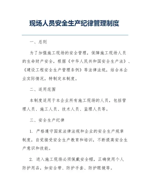 现场人员安全生产纪律管理制度