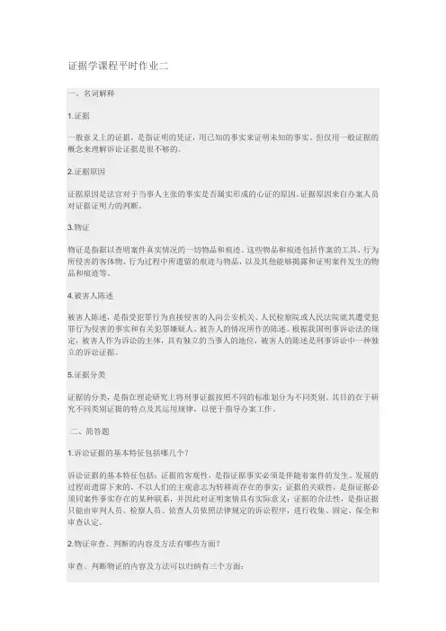 国开电大形考证据学课程平时作业二答案