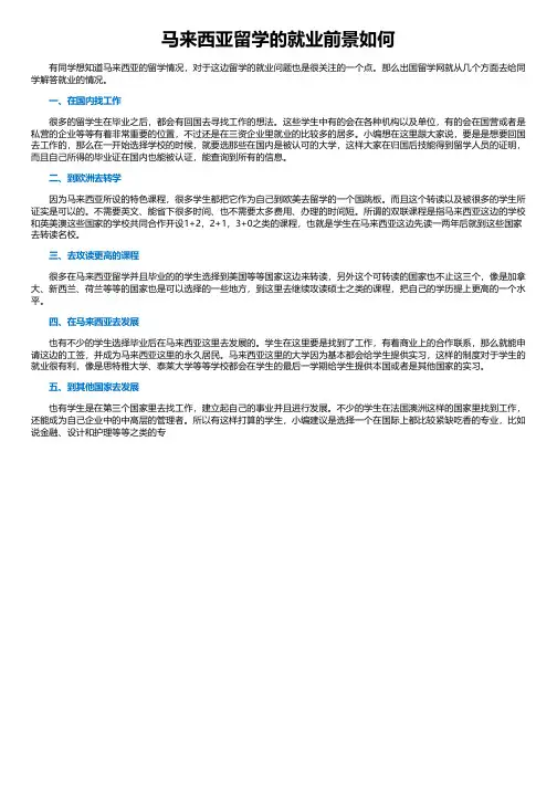 马来西亚留学的就业前景如何