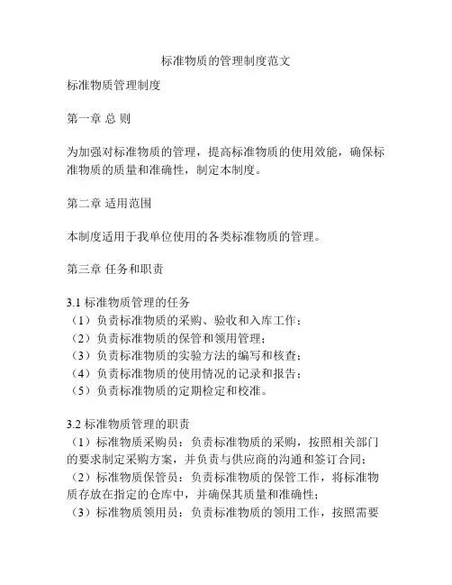 标准物质的管理制度范文