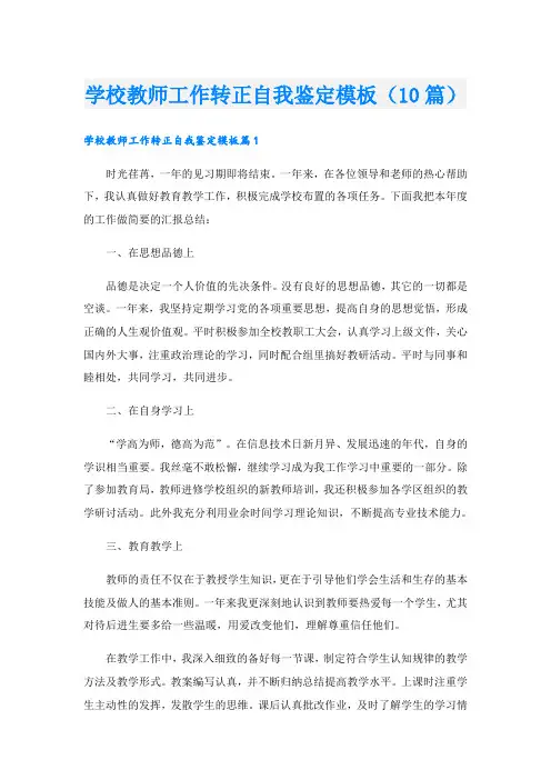 学校教师工作转正自我鉴定模板(10篇)