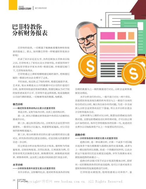巴菲特教你分析财务报表