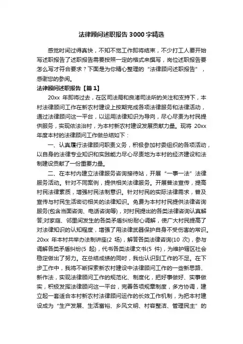 法律顾问述职报告3000字精选
