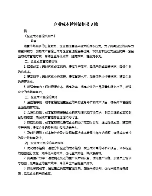 企业成本管控策划书3篇
