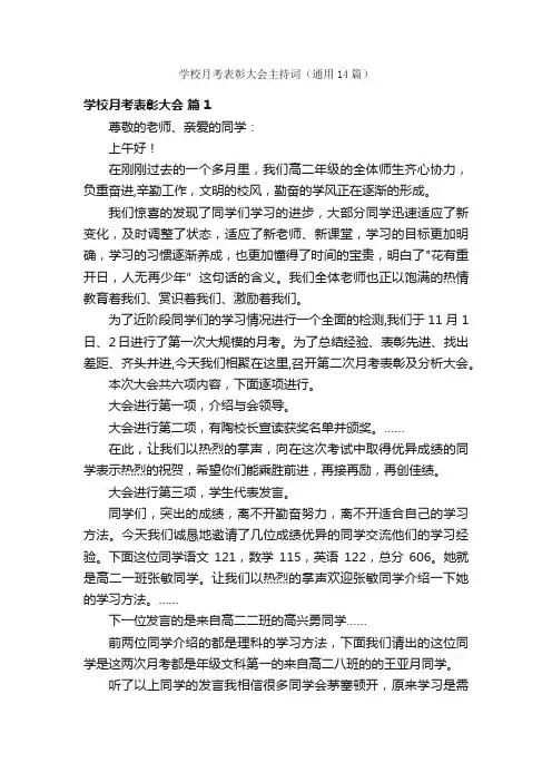 学校月考表彰大会主持词（通用14篇）
