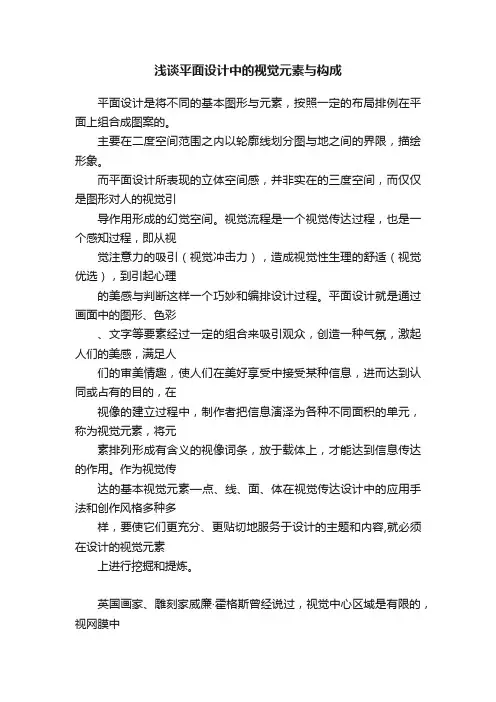 浅谈平面设计中的视觉元素与构成
