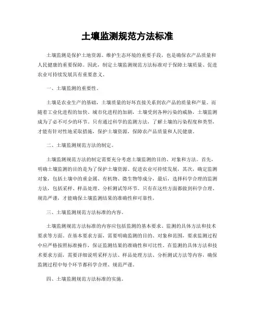 土壤监测规范方法标准