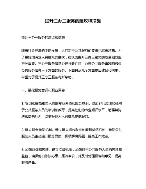 提升三办三服务的建议和措施