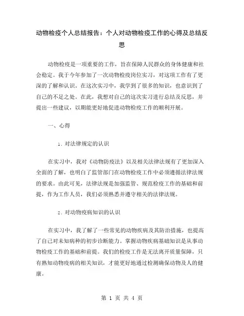 动物检疫个人总结报告：个人对动物检疫工作的心得及总结反思