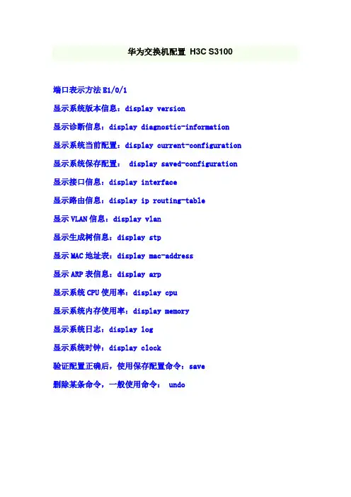华为交换机配置 H3C S3100